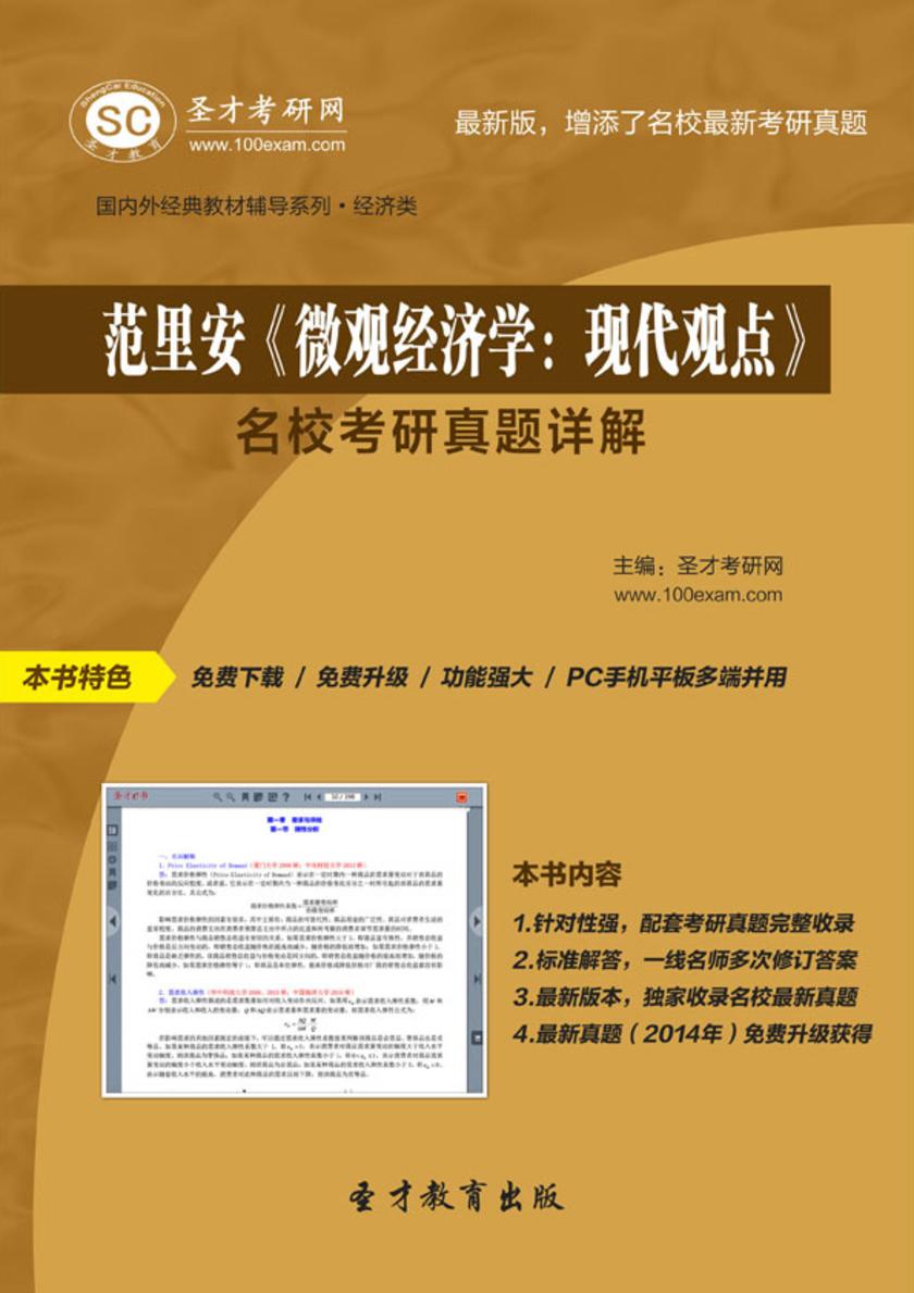 范里安《微观经济学：现代观点》名校考研真题详解