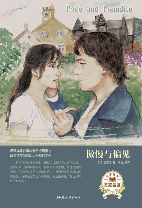 傲慢与偏见