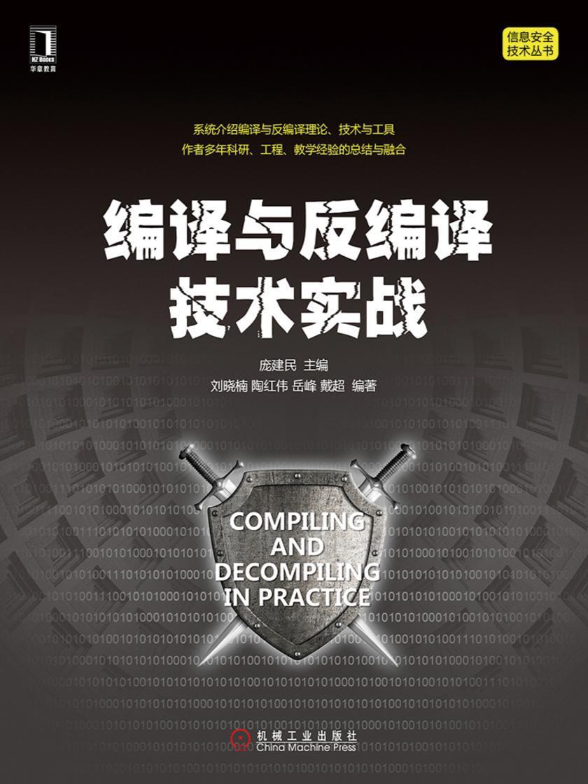 编译与反编译技术实战