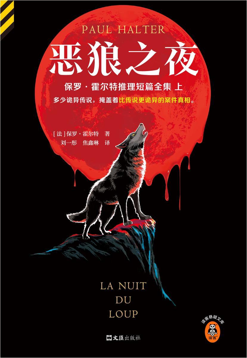 恶狼之夜(读客悬疑文库)