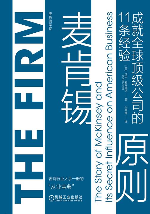 麦肯锡原则:成就全球*公司的11条经验