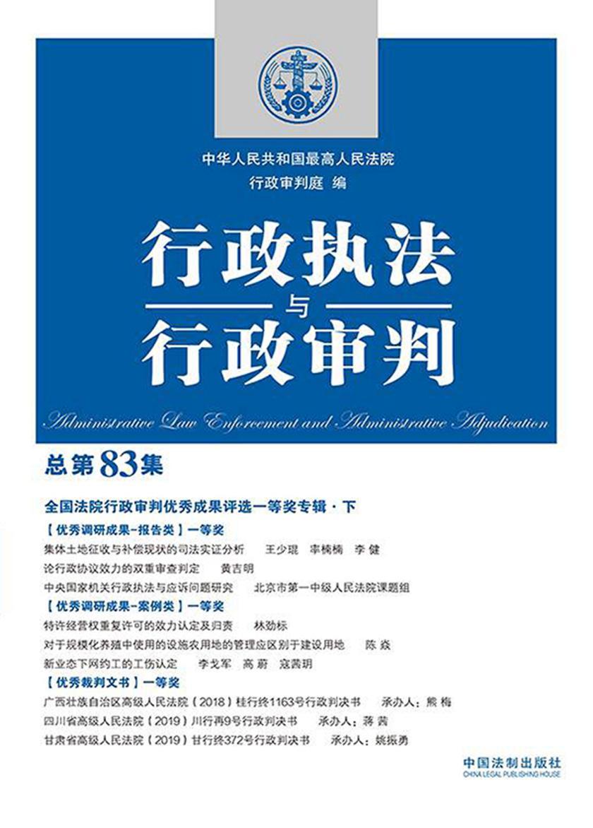 行政执法与行政审判(总第83集)(全国法院行政审判优秀成果评选一等奖专辑·下)