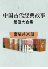 中国古代经典故事超值大合集（套装共30册）