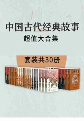 中国古代经典故事超值大合集（套装共30册）