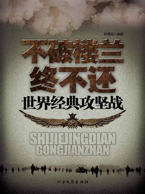 不破楼兰终不还：世界经典攻坚战