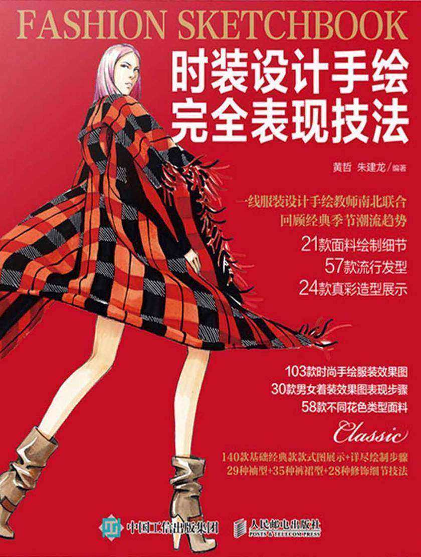 时装设计手绘完全表现技法