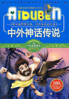 小学生爱读本-中外神话传说(试读本)
