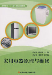 家用电器原理与维修(试读本)
