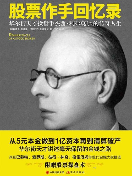 股票作手回忆录