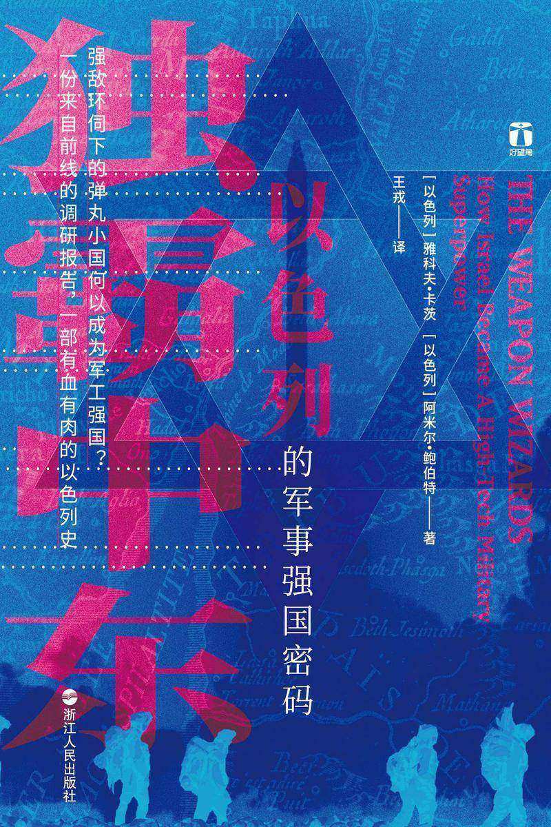 独霸中东:以色列的军事强国密码