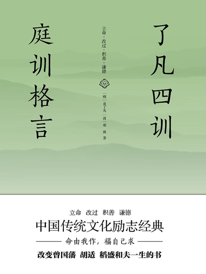 了凡四训 庭训格言(全译全注全本精校,未删节足本典藏版!中国传统文化励志经典,政商界精英书)