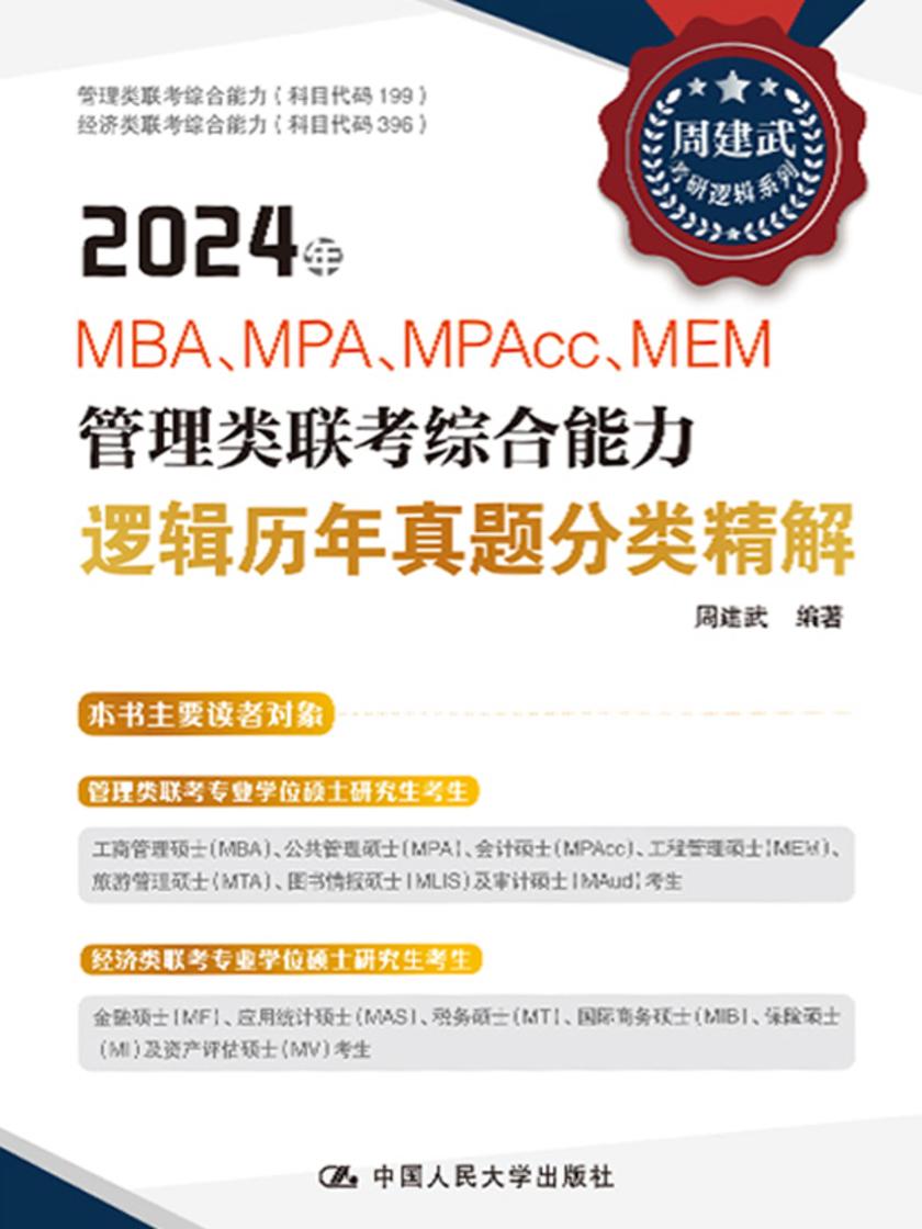 2024年MBA、MPA、MPAcc、MEM管理类联考综合能力逻辑历年真题分类精解