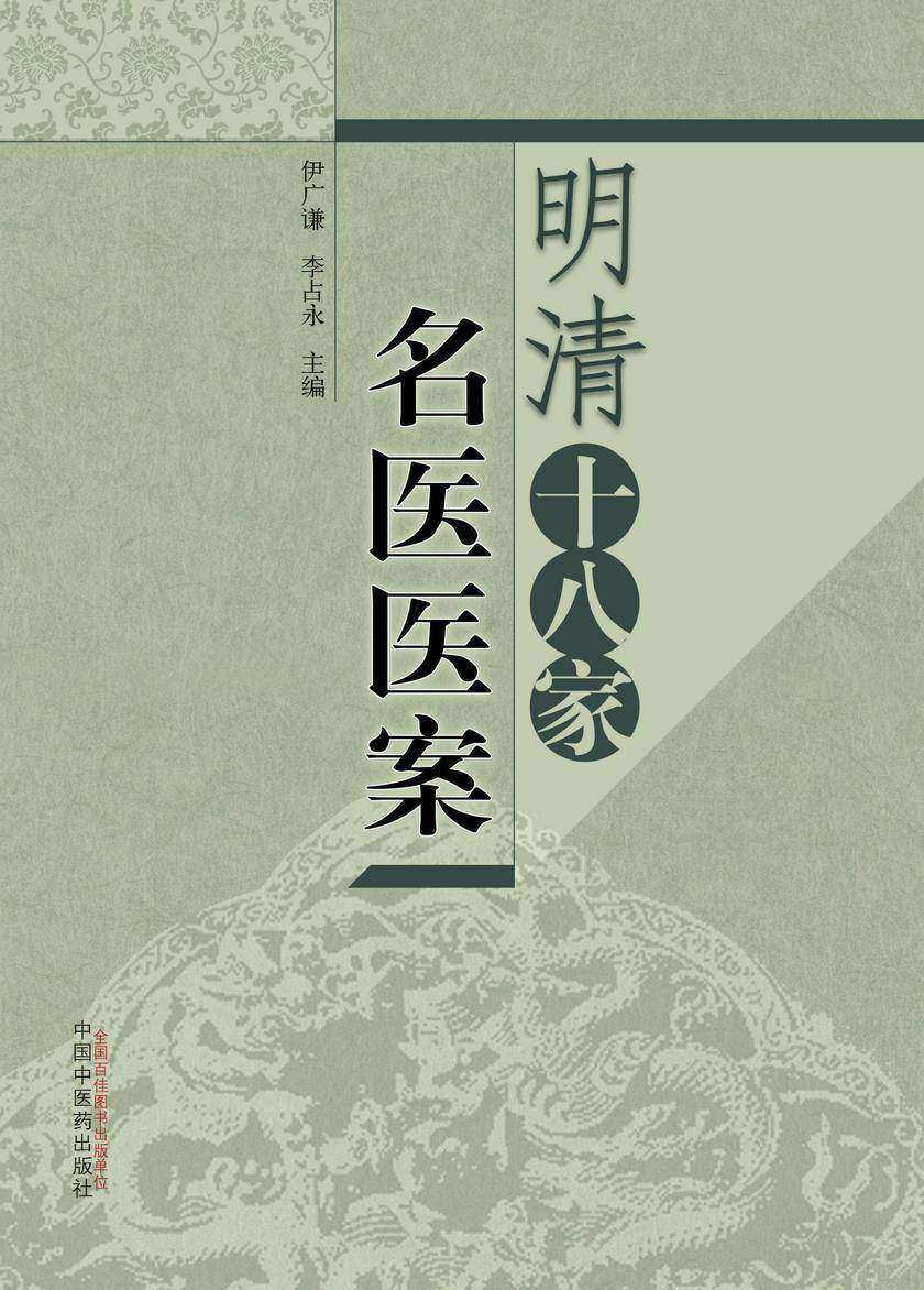 明清十八家名医医案