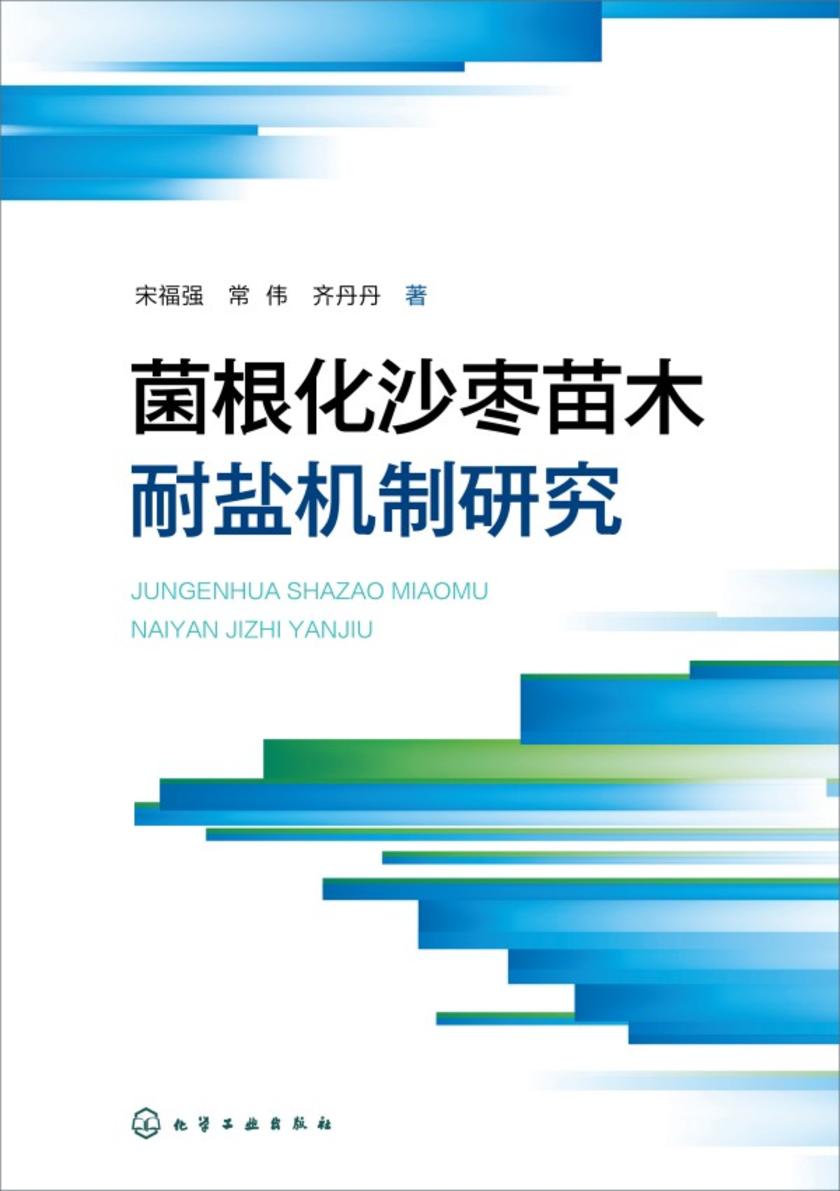 菌根化沙枣苗木耐盐机制研究