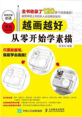 越画越好：从零开始学素描