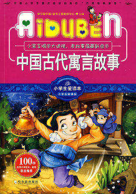 小学生爱读本-中国古代寓言故事(试读本)