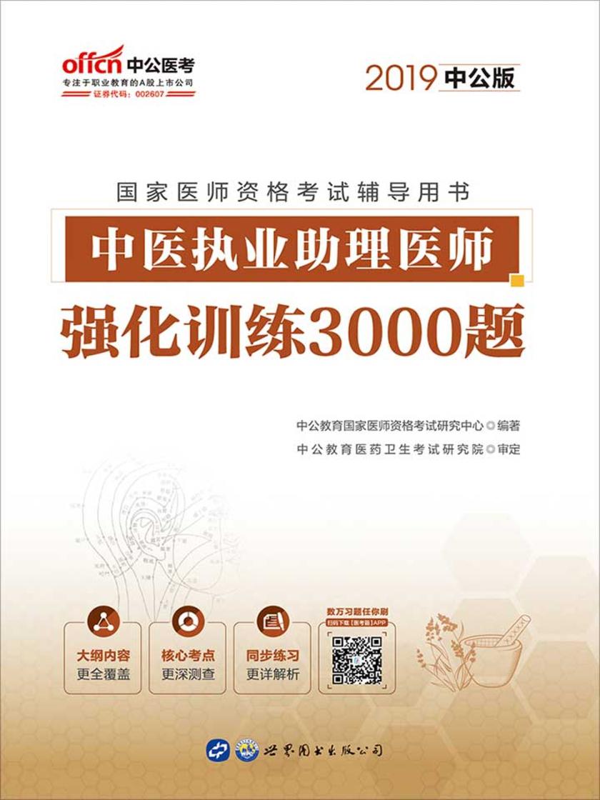 中公2019国家医师资格考试辅导用书中医执业助理医师强化训练3000题