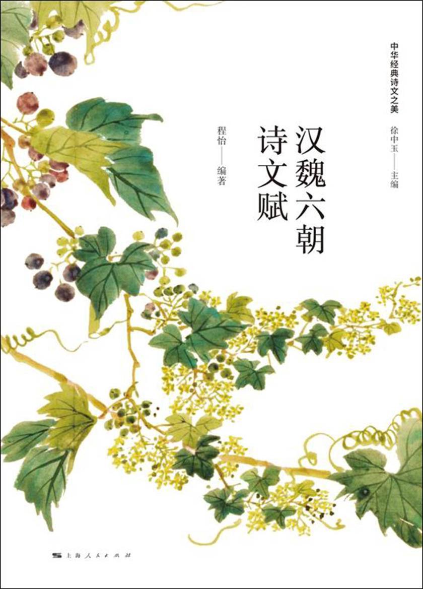 汉魏六朝诗文赋