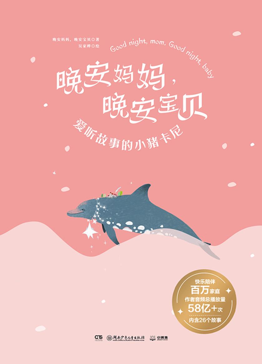 晚安妈妈, 晚安宝贝. 爱听故事的小猪卡尼