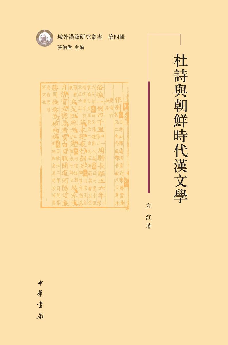 杜诗与朝鲜时代汉文学--域外汉籍研究丛书第四辑 中华书局出品