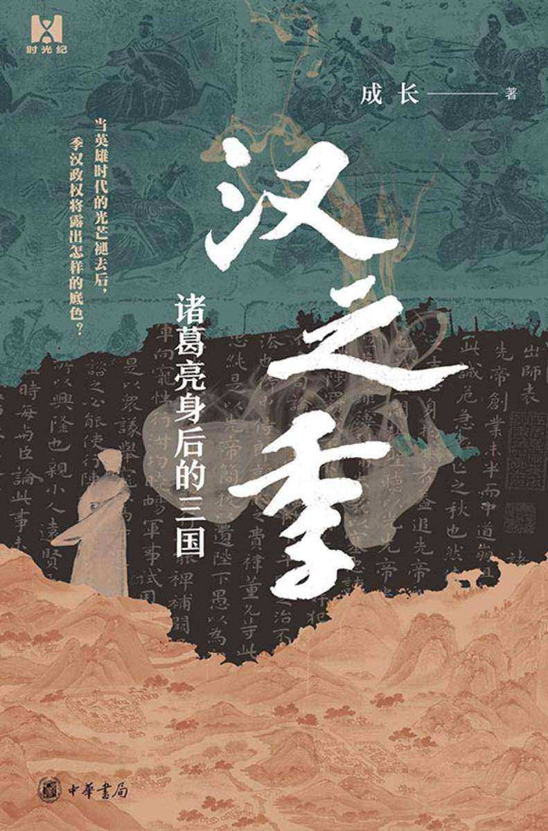 汉之季——诸葛亮身后的三国【中华书局出品】