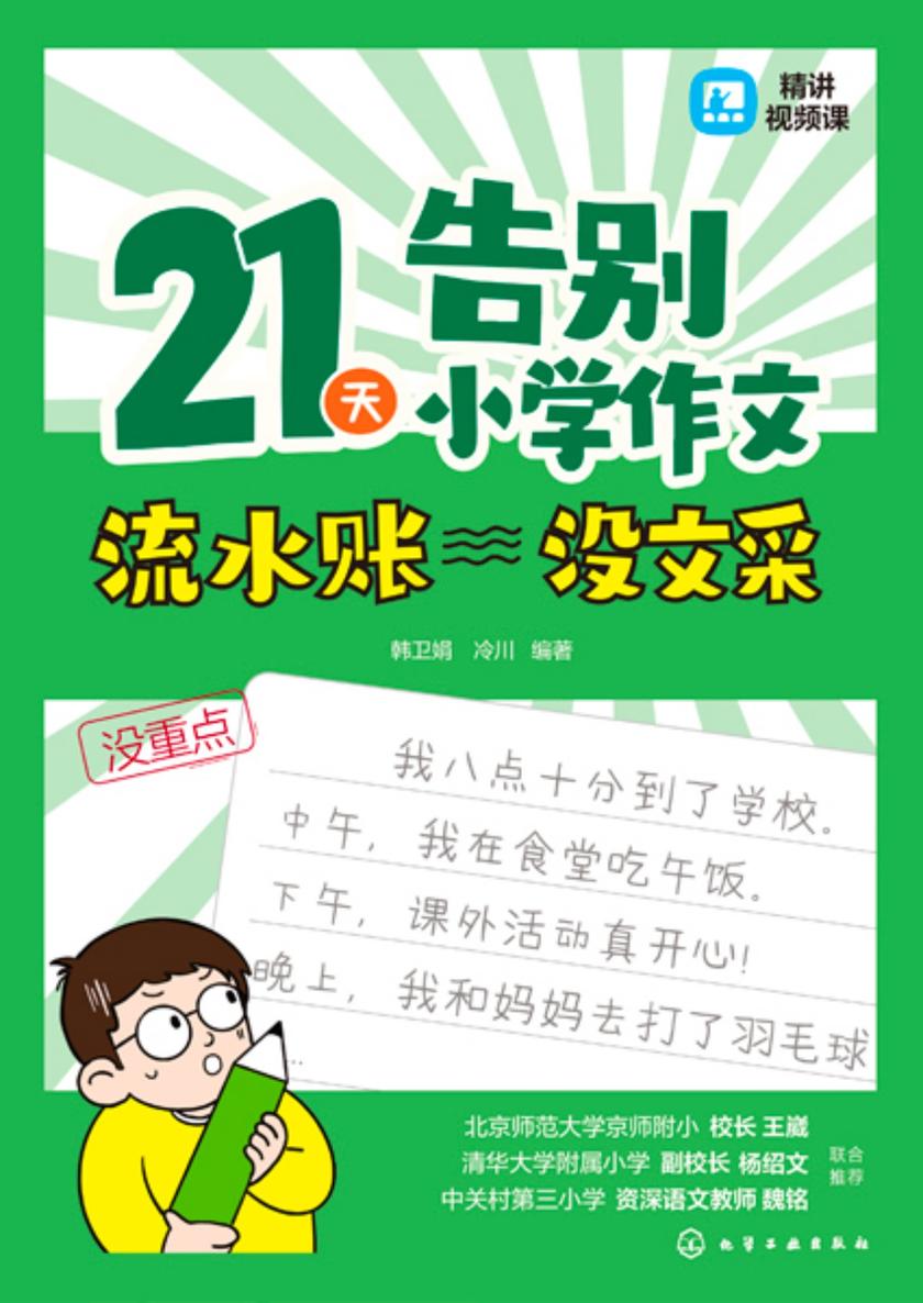 21天告别小学作文流水账没文采