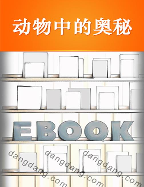 动物中的奥秘