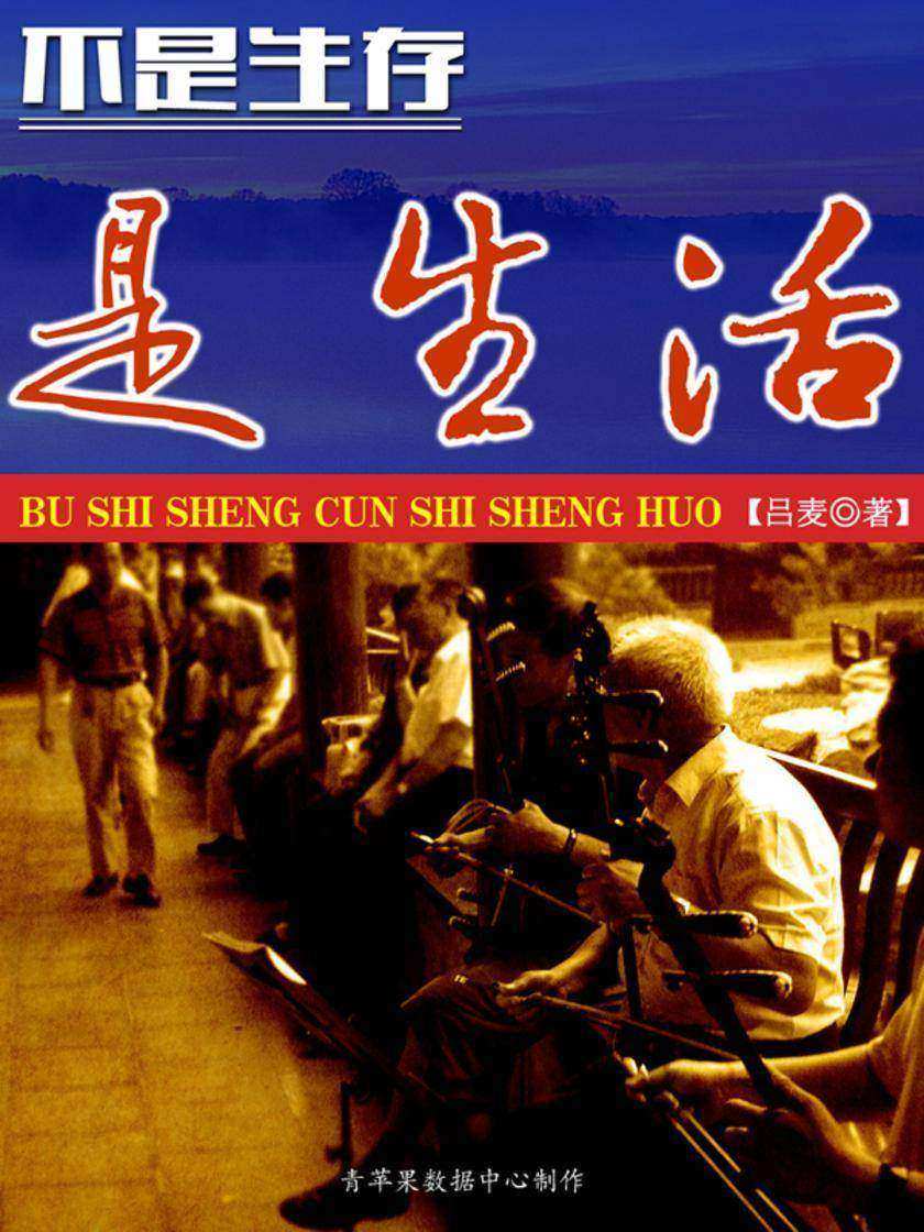 不是生存,是生活
