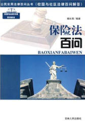 保险法百问