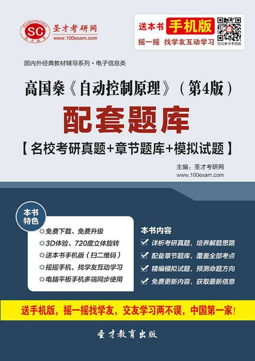 高国燊《自动控制原理》（第4版）配套题库【名校考研真题＋章节题库＋模拟试题】