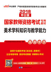 中公2018国家教师资格考试美术学科知识与教学能力高级中学