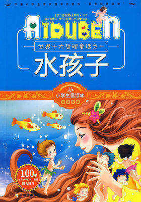 小学生爱读本-水孩子(试读本)