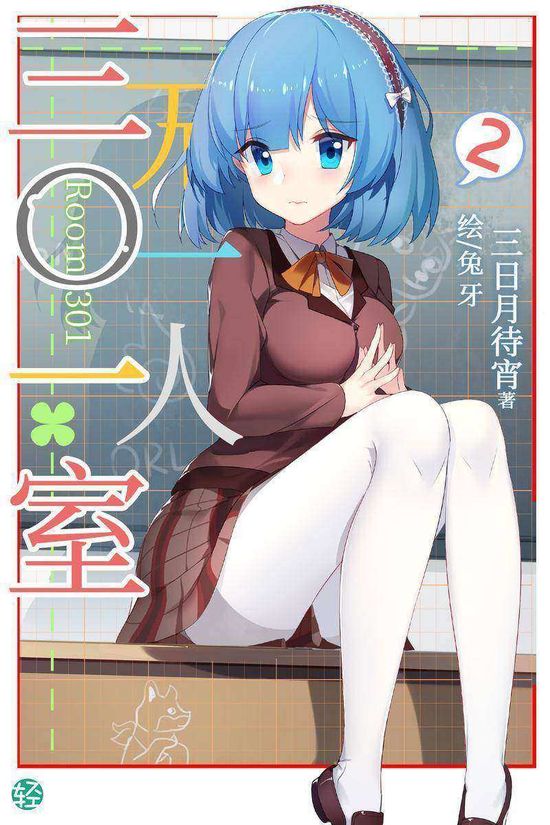 三〇一室无一人Vol.02