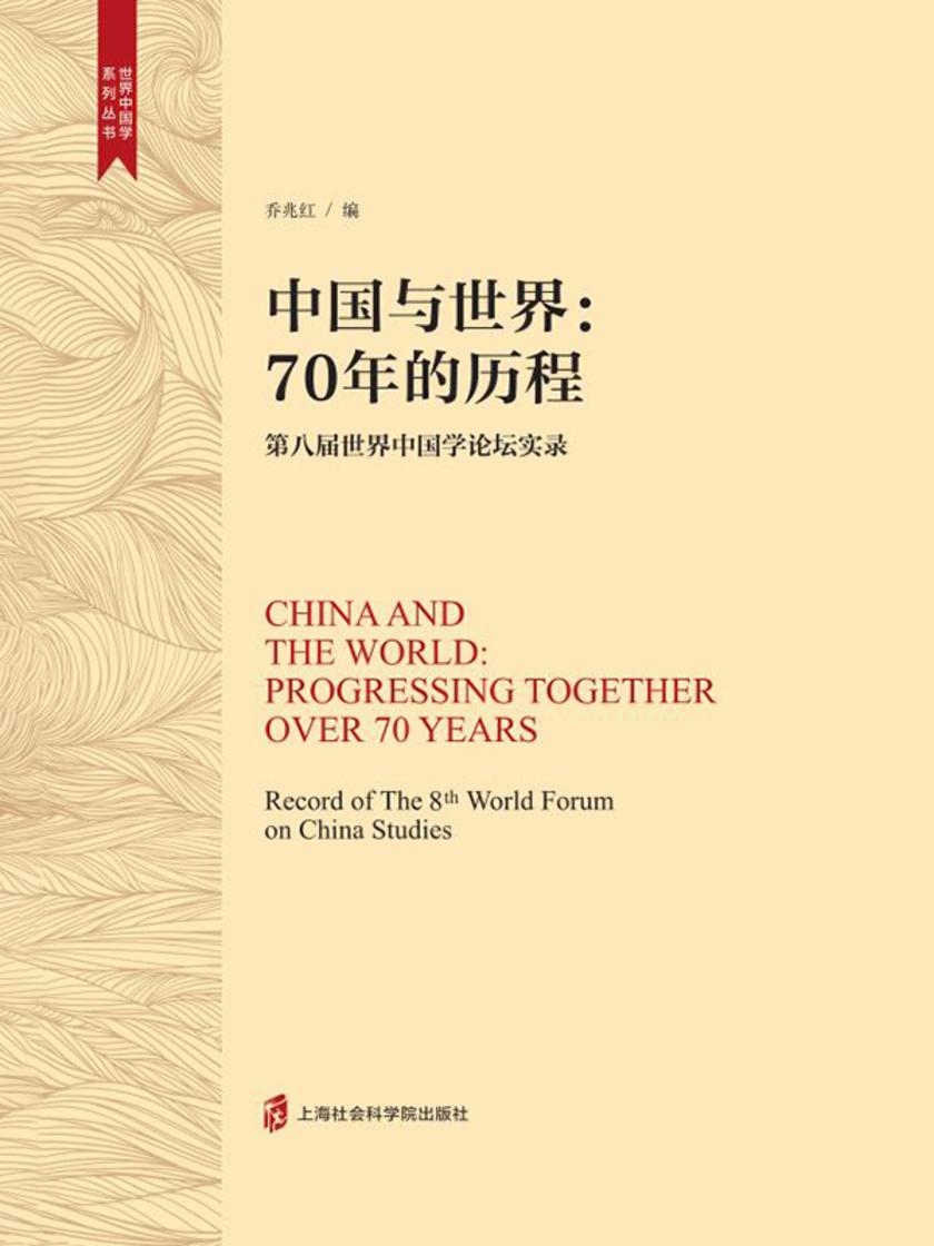 中国与世界:70年的历程——第八届世界中国学论坛实录