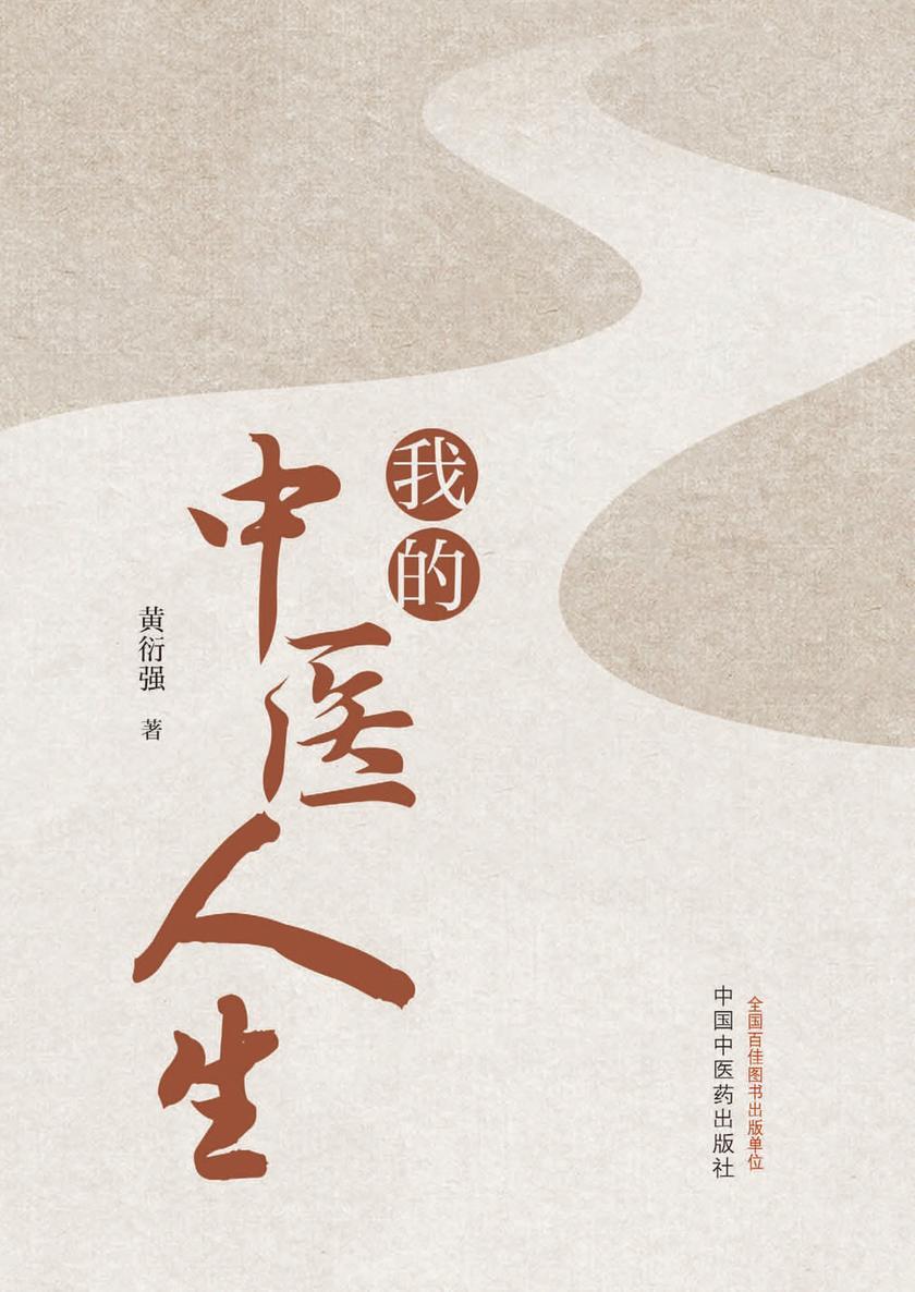我的中医人生
