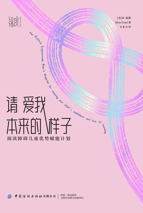 请爱我本来的样子:阅读障碍儿童优势赋能计划