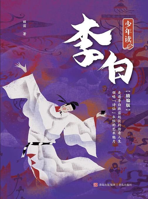 少年读李白(精编版)