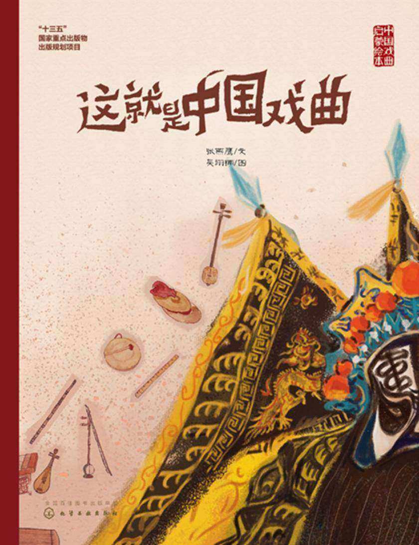 中国戏曲启蒙绘本-这就是中国戏曲