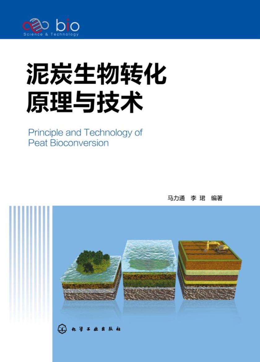 泥炭生物转化原理与技术