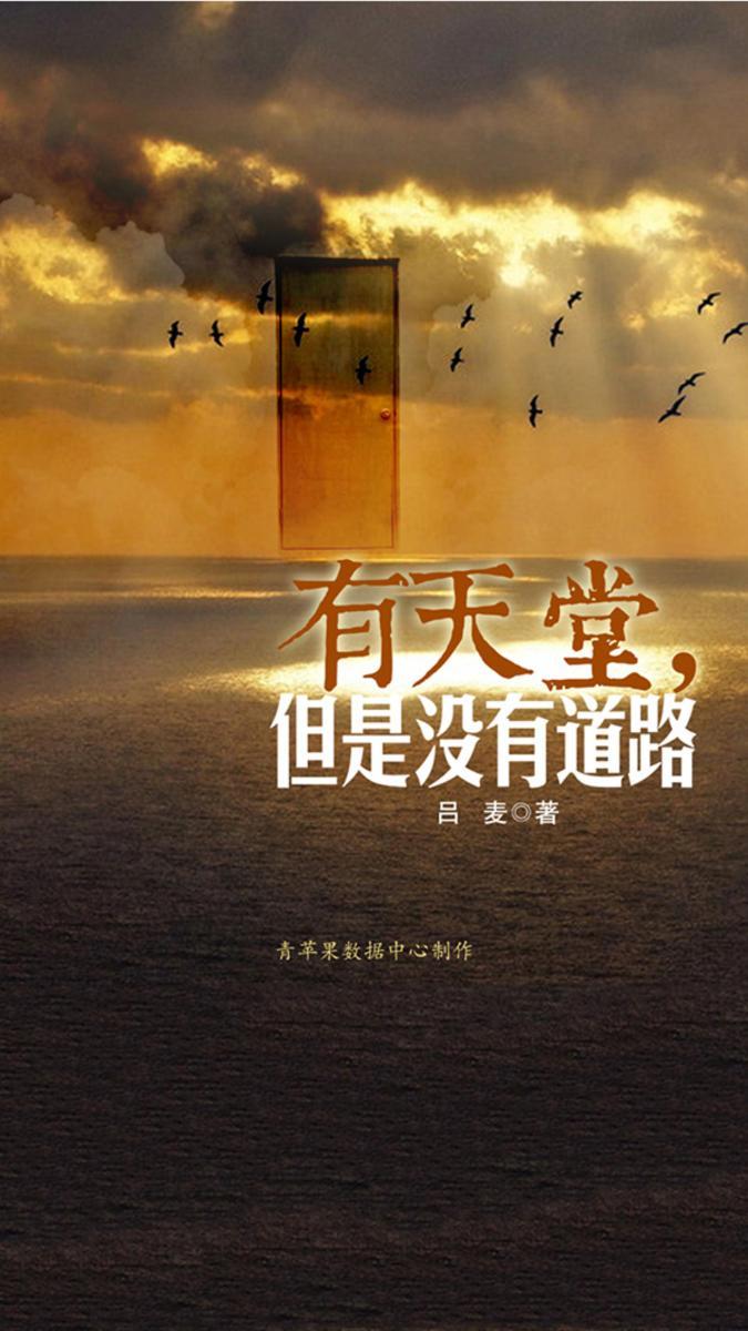 有天堂，但是没有道路