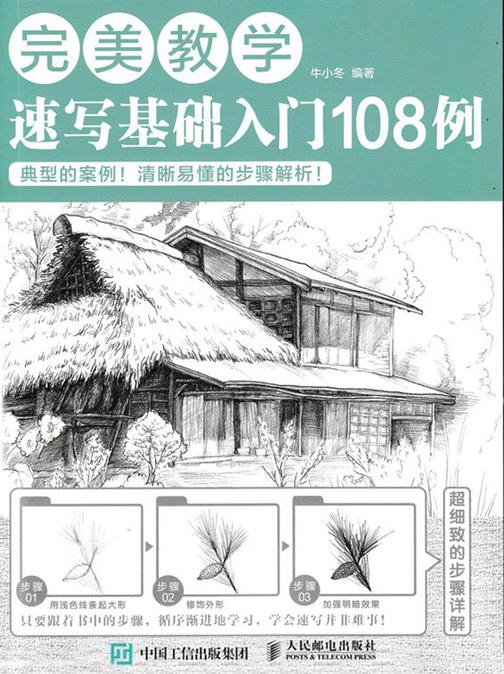 完美教学：速写基础入门108例
