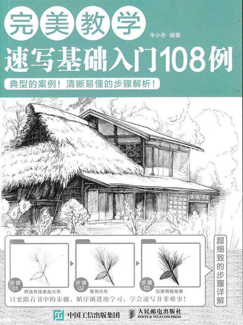 完美教学：速写基础入门108例
