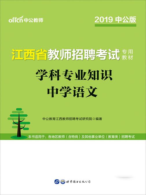 中公2019江西省教师招聘考试专用教材学科专业知识中学语文