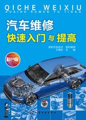 汽车维修快速入门与提高