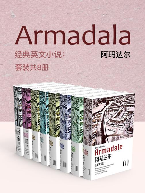 经典英文小说：阿玛达尔 (套装共8册)