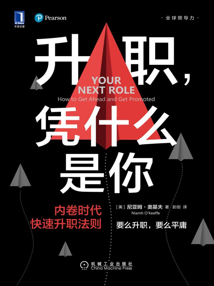 升职,凭什么是你:内卷时代快速升职法则