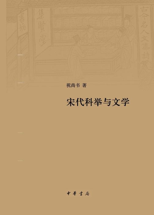 宋代科举与文学(精)  中华书局出品