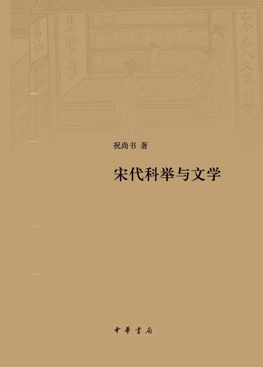 宋代科举与文学(精) 中华书局出品