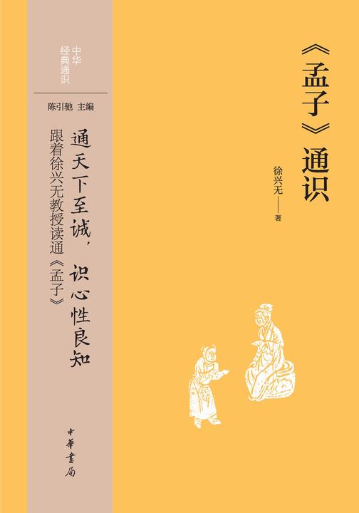 《孟子》通识--中华经典通识【中华书局出品】