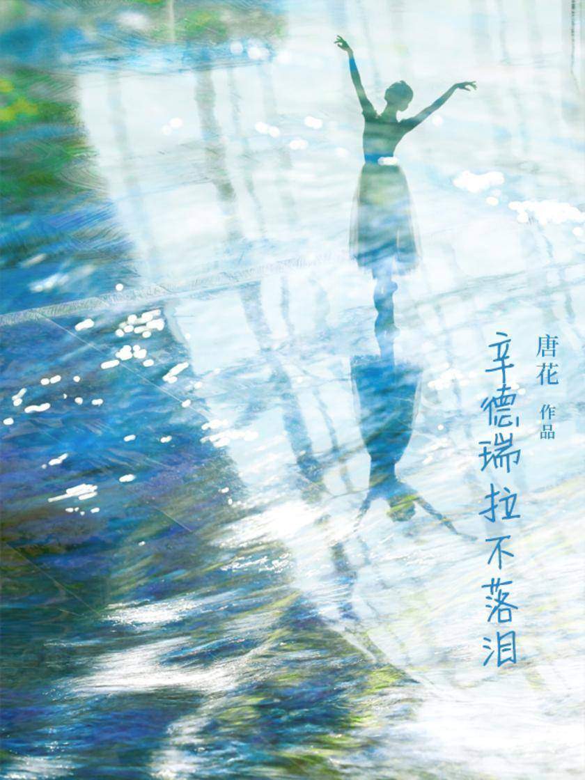 辛德瑞拉不落泪